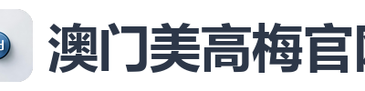 澳门美高梅官网