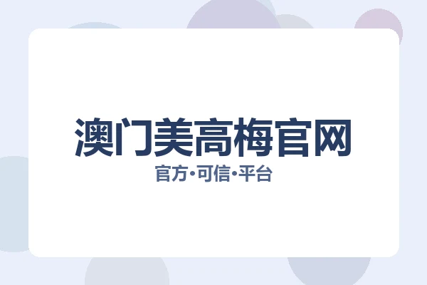 澳门美高梅官网 图片